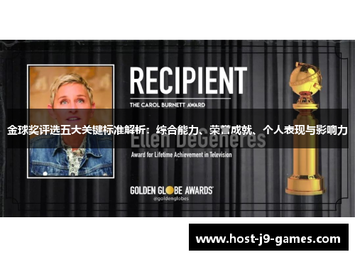 金球奖评选五大关键标准解析:综合能力、荣誉成就、个人表现与影响力 金球奖评选五大关键标准解析:综合能力、荣誉成就、个人表现与影响力