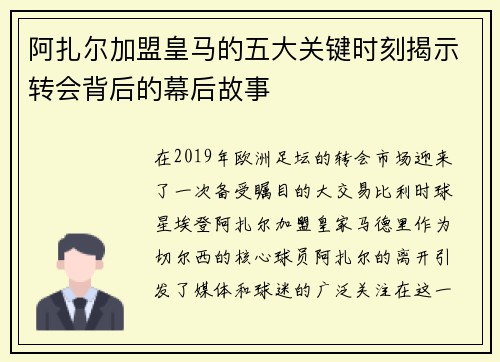阿扎尔加盟皇马的五大关键时刻揭示转会背后的幕后故事 阿扎尔加盟皇马的五大关键时刻揭示转会背后的幕后故事
