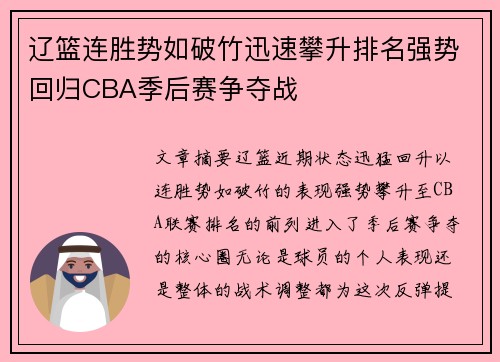 辽篮连胜势如破竹迅速攀升排名强势回归CBA季后赛争夺战