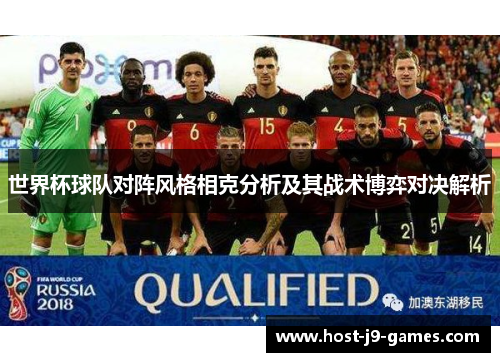 世界杯球队对阵风格相克分析及其战术博弈对决解析 世界杯球队对阵风格相克分析及其战术博弈对决解析