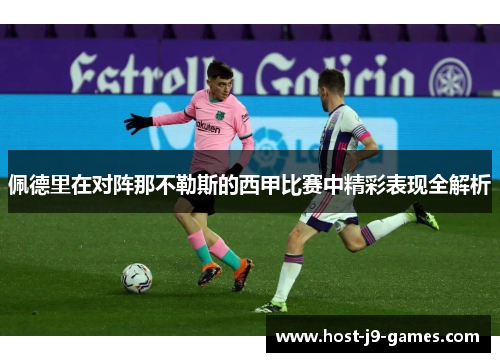 佩德里在对阵那不勒斯的西甲比赛中精彩表现全解析