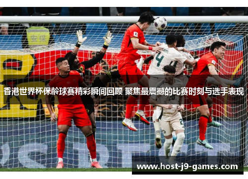 香港世界杯保龄球赛精彩瞬间回顾 聚焦最震撼的比赛时刻与选手表现 香港世界杯保龄球赛精彩瞬间回顾 聚焦最震撼的比赛时刻与选手表现