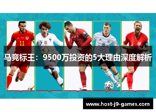 马竞标王:9500万投资的5大理由深度解析 马竞标王:9500万投资的5大理由深度解析
