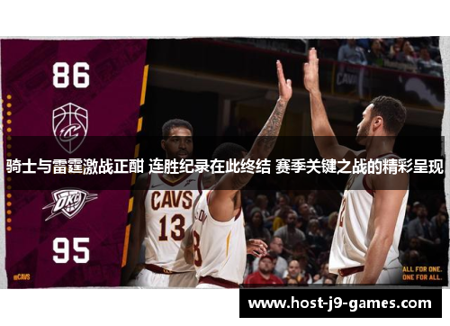 骑士与雷霆激战正酣 连胜纪录在此终结 赛季关键之战的精彩呈现 骑士与雷霆激战正酣 连胜纪录在此终结 赛季关键之战的精彩呈现
