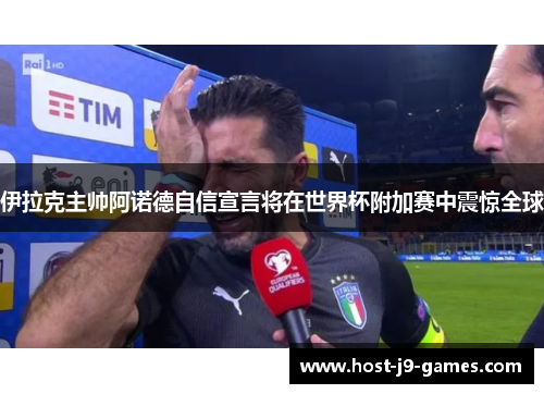 伊拉克主帅阿诺德自信宣言将在世界杯附加赛中震惊全球