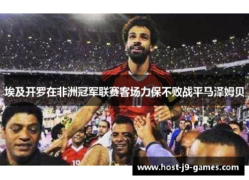 埃及开罗在非洲冠军联赛客场力保不败战平马泽姆贝