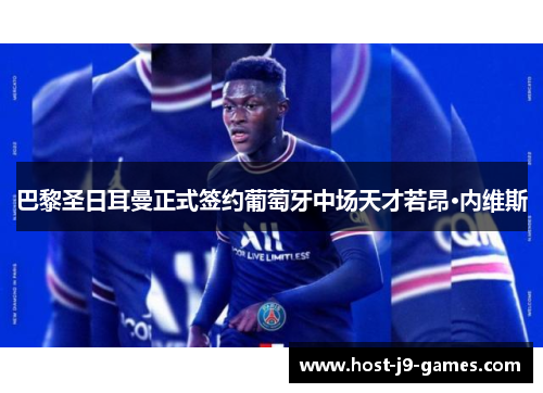 巴黎圣日耳曼正式签约葡萄牙中场天才若昂·内维斯