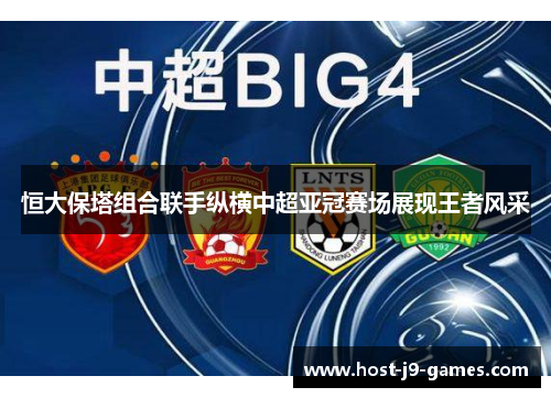 恒大保塔组合联手纵横中超亚冠赛场展现王者风采