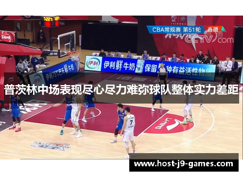 普茨林中场表现尽心尽力难弥球队整体实力差距