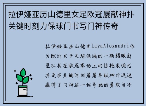 拉伊娅亚历山德里女足欧冠屡献神扑关键时刻力保球门书写门神传奇