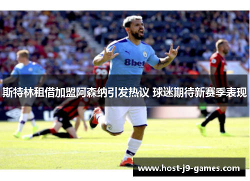 斯特林租借加盟阿森纳引发热议 球迷期待新赛季表现