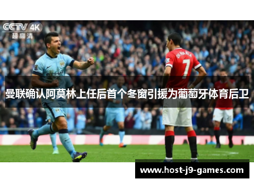 曼联确认阿莫林上任后首个冬窗引援为葡萄牙体育后卫