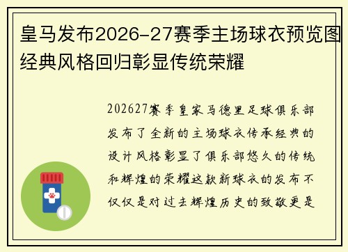 皇马发布2026-27赛季主场球衣预览图经典风格回归彰显传统荣耀