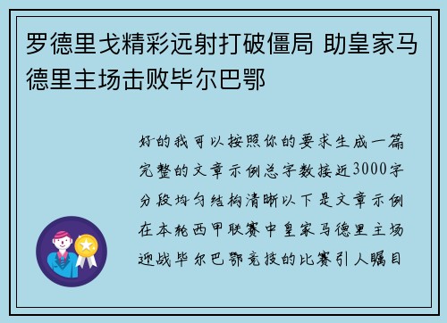 罗德里戈精彩远射打破僵局 助皇家马德里主场击败毕尔巴鄂