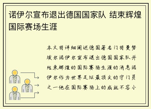 诺伊尔宣布退出德国国家队 结束辉煌国际赛场生涯 诺伊尔宣布退出德国国家队 结束辉煌国际赛场生涯