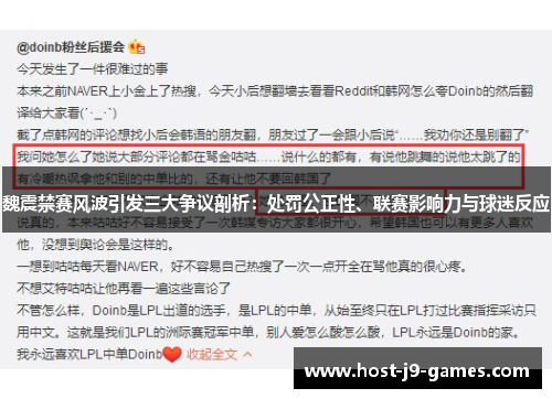 魏震禁赛风波引发三大争议剖析：处罚公正性、联赛影响力与球迷反应