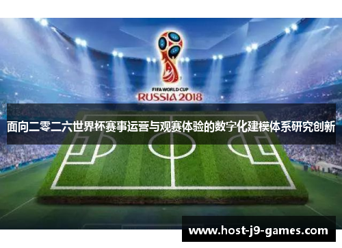 面向二零二六世界杯赛事运营与观赛体验的数字化建模体系研究创新 面向二零二六世界杯赛事运营与观赛体验的数字化建模体系研究创新