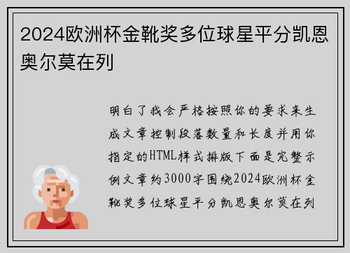 2024欧洲杯金靴奖多位球星平分凯恩奥尔莫在列