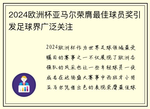 2024欧洲杯亚马尔荣膺最佳球员奖引发足球界广泛关注 2024欧洲杯亚马尔荣膺最佳球员奖引发足球界广泛关注