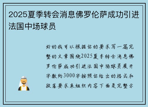 2025夏季转会消息佛罗伦萨成功引进法国中场球员