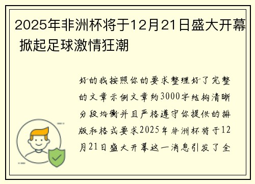 2025年非洲杯将于12月21日盛大开幕 掀起足球激情狂潮