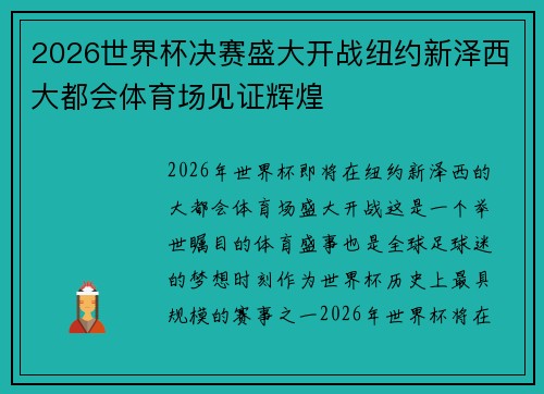 2026世界杯决赛盛大开战纽约新泽西大都会体育场见证辉煌