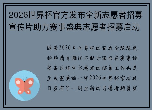 2026世界杯官方发布全新志愿者招募宣传片助力赛事盛典志愿者招募启动