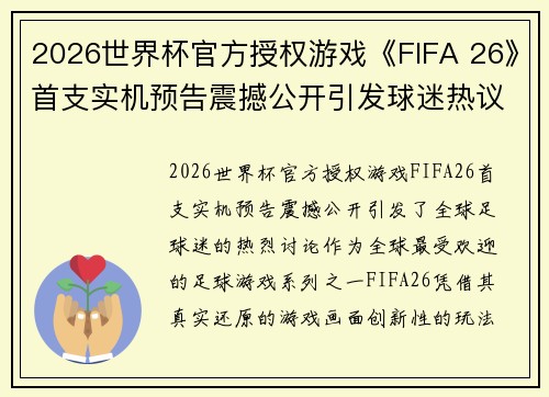 2026世界杯官方授权游戏《FIFA 26》首支实机预告震撼公开引发球迷热议