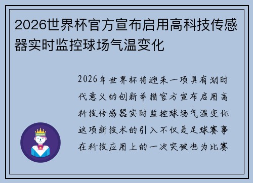 2026世界杯官方宣布启用高科技传感器实时监控球场气温变化