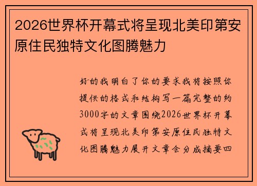 2026世界杯开幕式将呈现北美印第安原住民独特文化图腾魅力