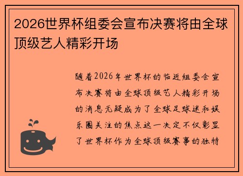 2026世界杯组委会宣布决赛将由全球顶级艺人精彩开场