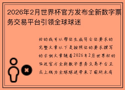 2026年2月世界杯官方发布全新数字票务交易平台引领全球球迷