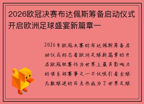 2026欧冠决赛布达佩斯筹备启动仪式开启欧洲足球盛宴新篇章一