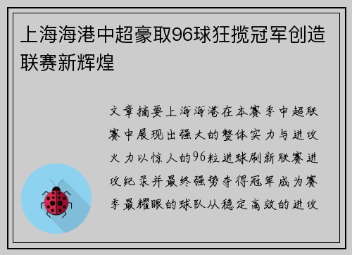 上海海港中超豪取96球狂揽冠军创造联赛新辉煌