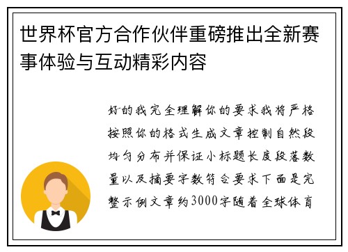 世界杯官方合作伙伴重磅推出全新赛事体验与互动精彩内容