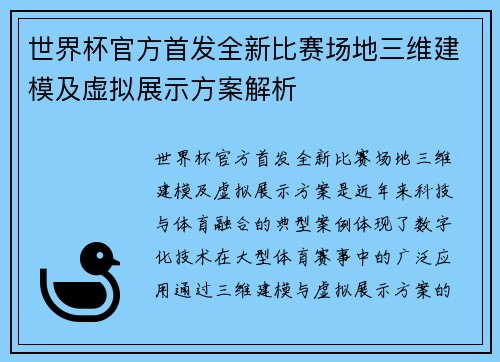 世界杯官方首发全新比赛场地三维建模及虚拟展示方案解析