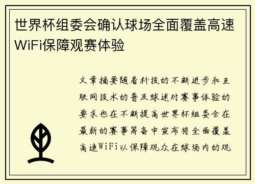 世界杯组委会确认球场全面覆盖高速WiFi保障观赛体验