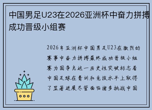 中国男足U23在2026亚洲杯中奋力拼搏成功晋级小组赛