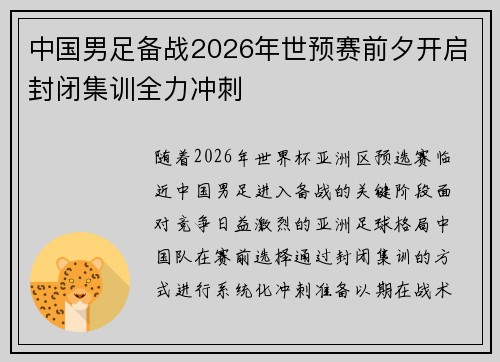 中国男足备战2026年世预赛前夕开启封闭集训全力冲刺