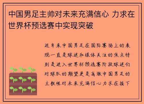 中国男足主帅对未来充满信心 力求在世界杯预选赛中实现突破