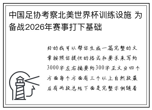 中国足协考察北美世界杯训练设施 为备战2026年赛事打下基础 中国足协考察北美世界杯训练设施 为备战2026年赛事打下基础