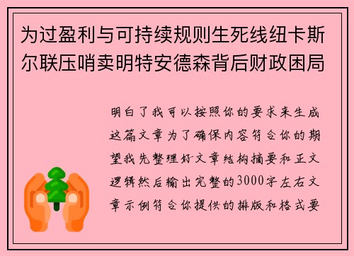 为过盈利与可持续规则生死线纽卡斯尔联压哨卖明特安德森背后财政困局 为过盈利与可持续规则生死线纽卡斯尔联压哨卖明特安德森背后财政困局