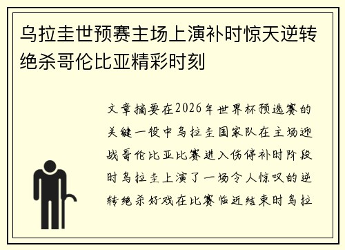 乌拉圭世预赛主场上演补时惊天逆转绝杀哥伦比亚精彩时刻