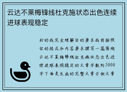 云达不莱梅锋线杜克施状态出色连续进球表现稳定