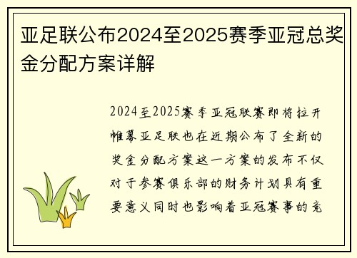 亚足联公布2024至2025赛季亚冠总奖金分配方案详解 亚足联公布2024至2025赛季亚冠总奖金分配方案详解
