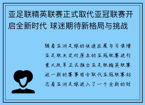 亚足联精英联赛正式取代亚冠联赛开启全新时代 球迷期待新格局与挑战