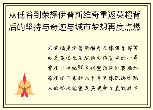 从低谷到荣耀伊普斯维奇重返英超背后的坚持与奇迹与城市梦想再度点燃