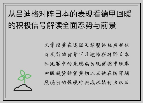 从吕迪格对阵日本的表现看德甲回暖的积极信号解读全面态势与前景