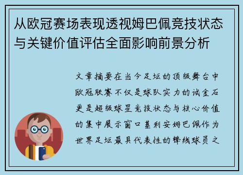 从欧冠赛场表现透视姆巴佩竞技状态与关键价值评估全面影响前景分析