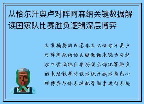 从恰尔汗奥卢对阵阿森纳关键数据解读国家队比赛胜负逻辑深层博弈 从恰尔汗奥卢对阵阿森纳关键数据解读国家队比赛胜负逻辑深层博弈